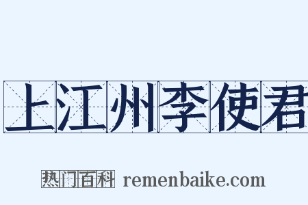 上江州李使君是什么意思的图片